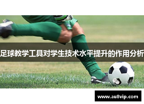 足球教学工具对学生技术水平提升的作用分析