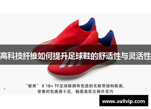高科技纤维如何提升足球鞋的舒适性与灵活性