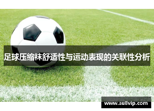 足球压缩袜舒适性与运动表现的关联性分析